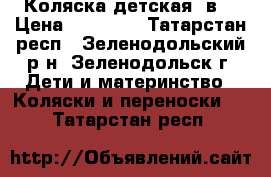 Коляска детская 2в1 › Цена ­ 11 000 - Татарстан респ., Зеленодольский р-н, Зеленодольск г. Дети и материнство » Коляски и переноски   . Татарстан респ.